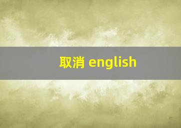 取消 english